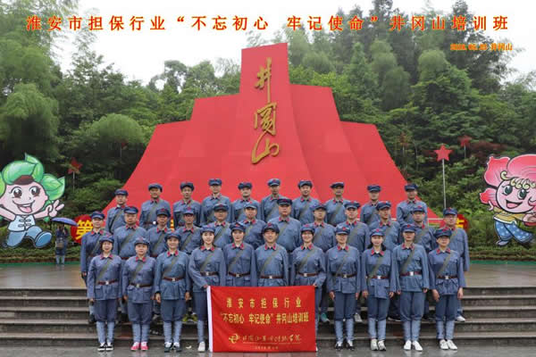 “不忘初心、牢記使命”井崗